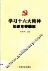 学习十六大精神知识竞赛题解 封面