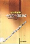 与时俱进的中国共产党的建设 封面