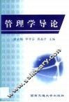 管理学导论 封面