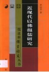 近现代以佛摄儒研究 封面