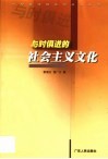 与时俱进的社会主义文化 封面