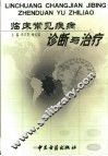临床常见疾病诊断与治疗 封面