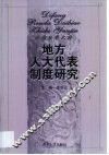 地方人大代表制度研究 封面