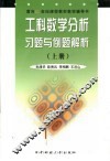 工科数学分析习题与例题解析  第1卷 封面