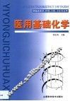 医用基础化学 封面