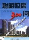 聪明购房300问 封面