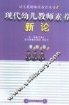 现代幼儿教师素养新论 封面