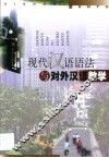现代汉语语法与对外汉语教学 封面
