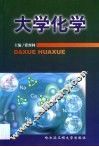 大学化学 封面
