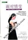 面对情变  遭遇男人背叛的女人该怎样面对 封面