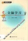 全脑学习 封面