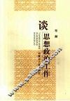 谈思想政治工作 封面