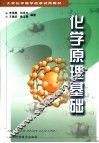 化学原理基础 封面