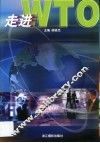 走进WTO 封面