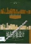 城市形象设计 封面