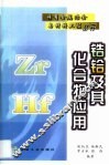 锆铪及其化合物应用 封面