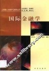 国际金融学 封面