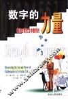数字的力量  揭示日常生活中数学的乐趣和威力 封面
