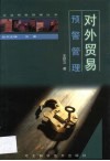 对外贸易预警管理 封面