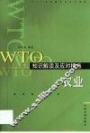 WTO知识解读及应对措施  农业 封面