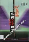 21世纪的电视经营理念 封面
