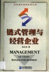 链式管理与经营企业  协庄煤矿创新经营之道 封面