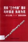 贯彻“三个代表”要求  与时俱进  执政为民  学习江泽民“5·31”重要讲话精神 封面