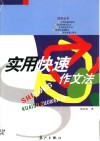 实用快速作文法 封面