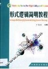 形式逻辑简明教程 封面