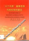 “三个代表”重要思想与高校党的建设 封面