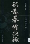 形意拳术抉微 封面
