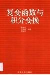 复变函数与积分变换 封面