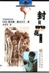 封闭的花园 电子书封面