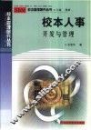 校本人事  开发与管理 封面