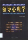 领导心理学  掌控自身与他人心理变数的实战守则 封面