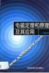 电磁定理和原理及其应用 封面