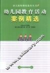 幼儿园教育活动案例精选 封面