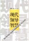 现代领导智慧 封面