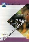 会计学概论 封面