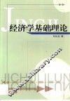 经济学基础理论 封面