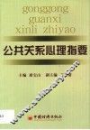 公共关系心理指要 封面