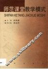 师范课堂教学模式 封面