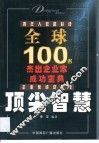 顶尖智慧  全球100名杰出企业家成功宝典 封面