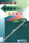 高教自考高等数学  1  试卷解答：1986-2002 封面