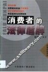 消费者的法律盾牌  保护消费者权益的典型案例与法律指南 封面
