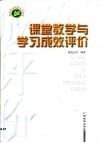 课堂教学与学习成效评价 封面