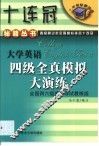 大学英语四级全真模拟大演练 封面