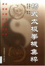 杨式太极拳械集粹 封面