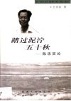 踏过泥泞五十秋  陈忠实论 封面
