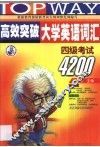 高效突破大学英语词汇  四级考试4200 封面